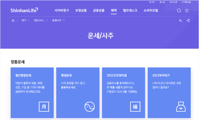 신한생명 무료운세 토종비결 신년운세 사주 바로가기