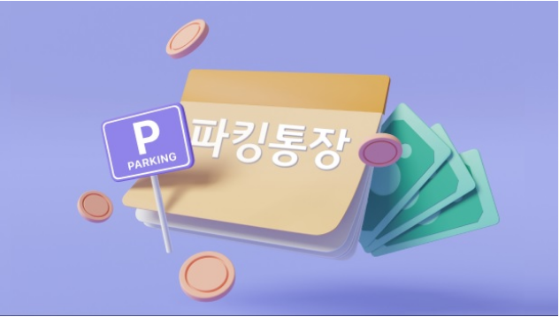 파킹통장이란 장단점 가입방법 순위 비교 분석