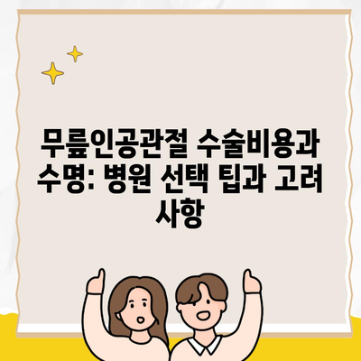 무릎인공관절 수술비용과 수명: 병원 선택 팁과 고려 사항