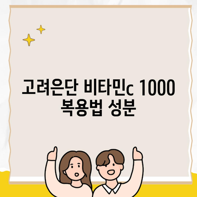 고려은단 비타민c 1000 복용법 성분