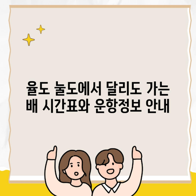 율도 눌도에서 달리도 가는 배 시간표와 운항정보 안내