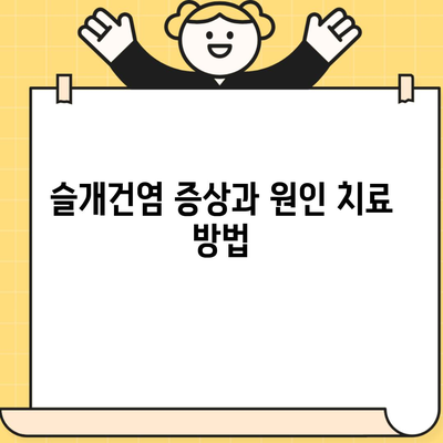 슬개건염 증상과 원인 치료 방법