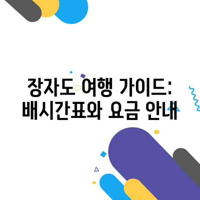 장자도 여행 가이드: 배시간표와 요금 안내