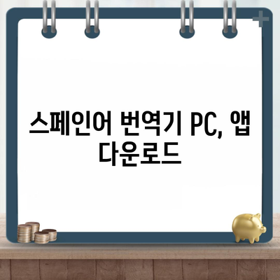 스페인어 번역기 PC, 앱 다운로드