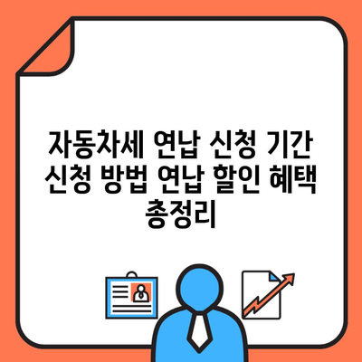 자동차세 연납 신청 기간 신청 방법 연납 할인 혜택 총정리