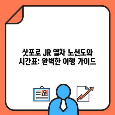 삿포로 JR 열차 노선도와 시간표: 완벽한 여행 가이드