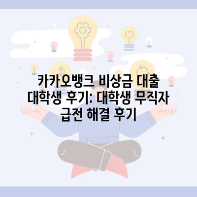 카카오뱅크 비상금 대출 대학생 후기: 대학생 무직자 급전 해결 후기