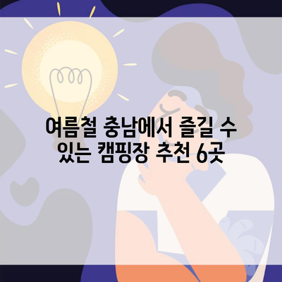 여름철 충남에서 즐길 수 있는 캠핑장 추천 6곳