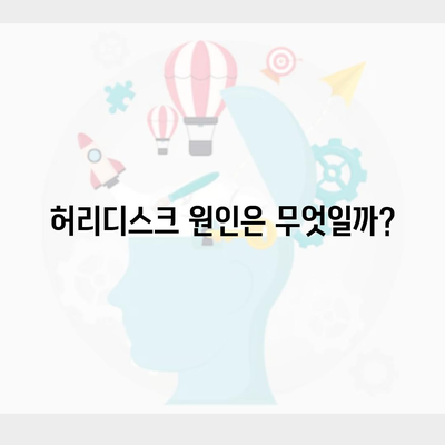 허리디스크 원인은 무엇일까?