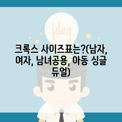 크록스 사이즈표는?(남자, 여자, 남녀공용, 아동 싱글 듀얼)