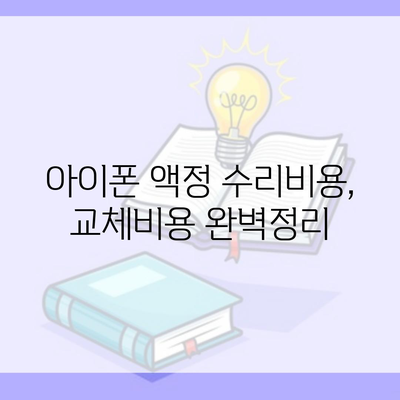 아이폰 액정 수리비용, 교체비용 완벽정리