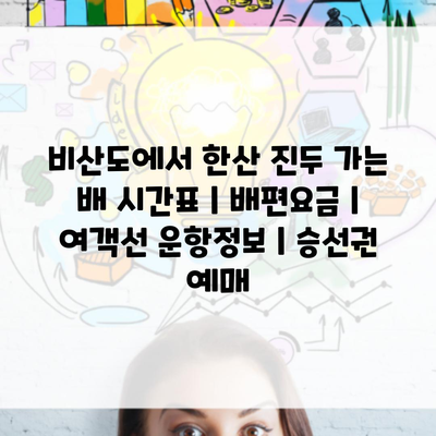 비산도에서 한산 진두 가는 배 시간표 | 배편요금 | 여객선 운항정보 | 승선권 예매