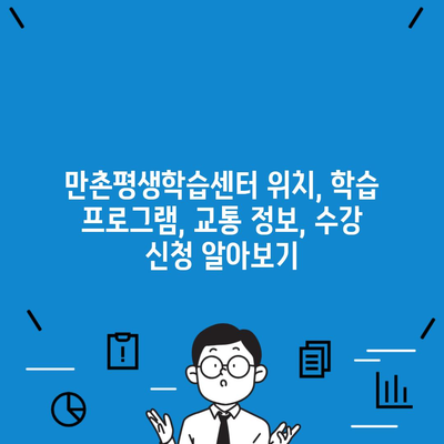 만촌평생학습센터 위치, 학습 프로그램, 교통 정보, 수강 신청 알아보기