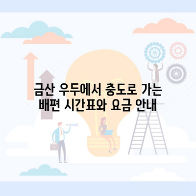 금산 우두에서 충도로 가는 배편 시간표와 요금 안내