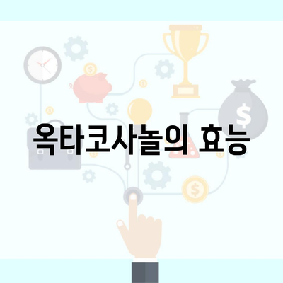 옥타코사놀의 효능