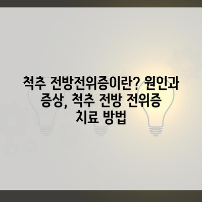 척추 전방전위증이란? 원인과 증상, 척추 전방 전위증 치료 방법