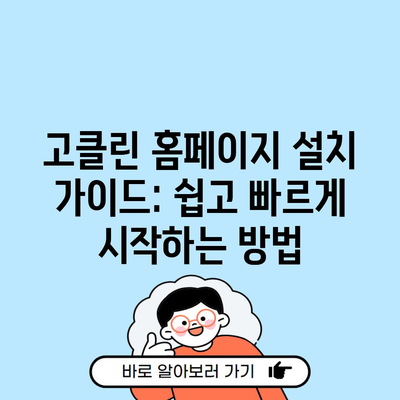 고클린 홈페이지 설치 가이드: 쉽고 빠르게 시작하는 방법