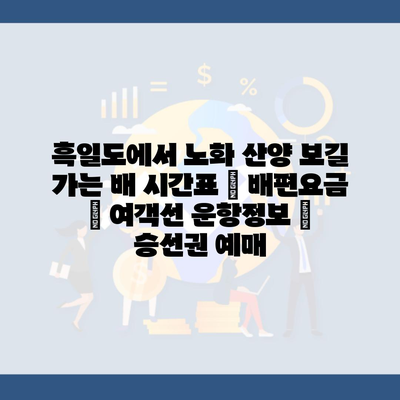 흑일도에서 노화 산양 보길 가는 배 시간표 | 배편요금 | 여객선 운항정보 | 승선권 예매