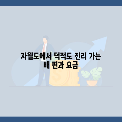 자월도에서 덕적도 진리 가는 배 편과 요금