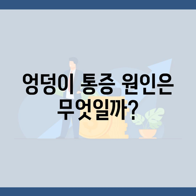 엉덩이 통증 원인은 무엇일까?