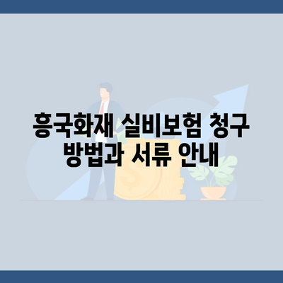 흥국화재 실비보험 청구 방법과 서류 안내