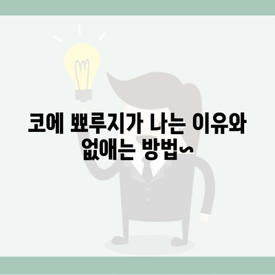 코에 뾰루지가 나는 이유와 없애는 방법~