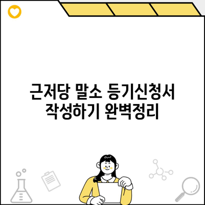 근저당 말소 등기신청서 작성하기 완벽정리