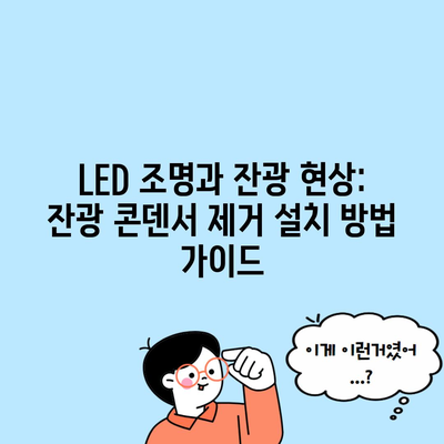 LED 조명과 잔광 현상: 잔광 콘덴서 제거 설치 방법 가이드