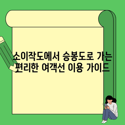 소이작도에서 승봉도로 가는 편리한 여객선 이용 가이드