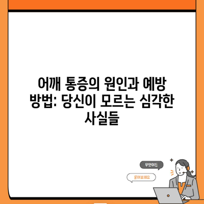 어깨 통증의 원인과 예방 방법: 당신이 모르는 심각한 사실들