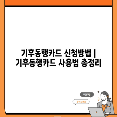 기후동행카드 신청방법 | 기후동행카드 사용법 총정리