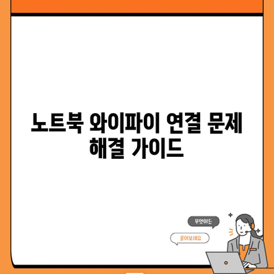 노트북 와이파이 연결 문제 해결 가이드