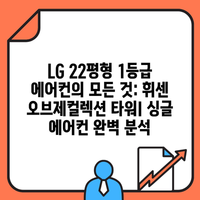 LG 22평형 1등급 에어컨의 모든 것: 휘센 오브제컬렉션 타워I 싱글 에어컨 완벽 분석