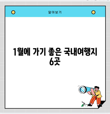 1월에 가기 좋은 국내여행지 6곳