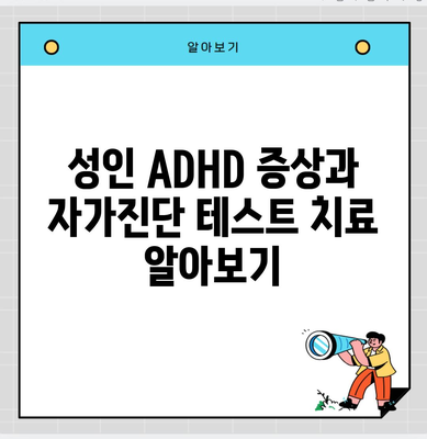 성인 ADHD 증상과 자가진단 테스트 치료 알아보기