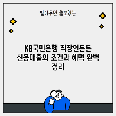 KB국민은행 직장인든든 신용대출의 조건과 혜택 완벽 정리