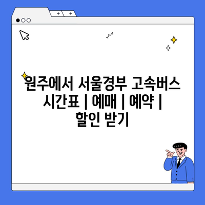 원주에서 서울경부 고속버스 시간표 | 예매 | 예약 | 할인 받기