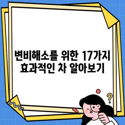 변비해소를 위한 17가지 효과적인 차 알아보기