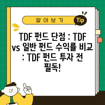 TDF 펀드 단점 : TDF vs 일반 펀드 수익률 비교 : TDF 펀드 투자 전 필독!