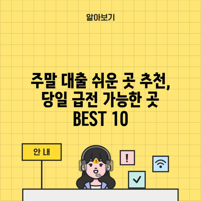 주말 대출 쉬운 곳 추천, 당일 급전 가능한 곳 BEST 10