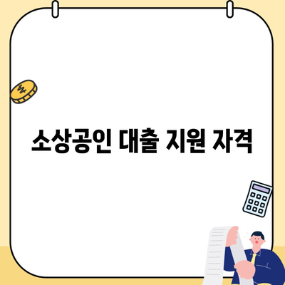 소상공인 대출 지원 자격