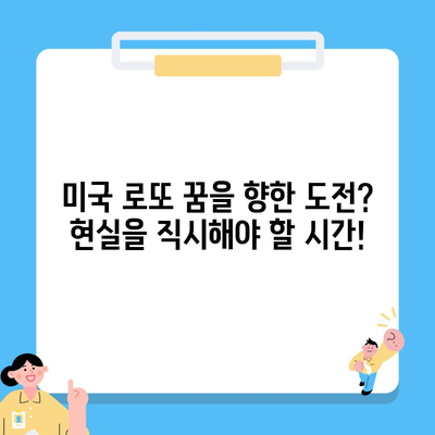 미국 로또 꿈을 향한 도전? 현실을 직시해야 할 시간!