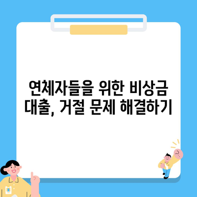 연체자들을 위한 비상금 대출, 거절 문제 해결하기