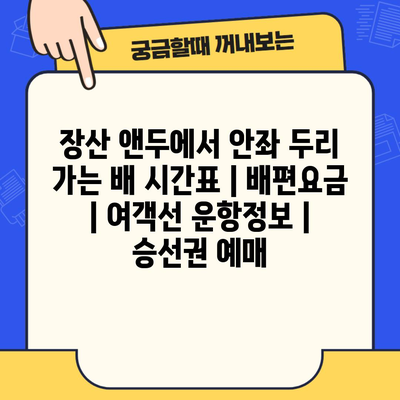 장산 앤두에서 안좌 두리 가는 배 시간표 | 배편요금 | 여객선 운항정보 | 승선권 예매