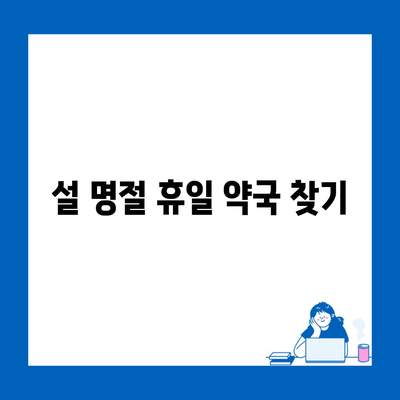 설 명절 휴일 약국 찾기