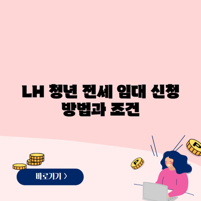 LH 청년 전세 임대 신청 방법과 조건