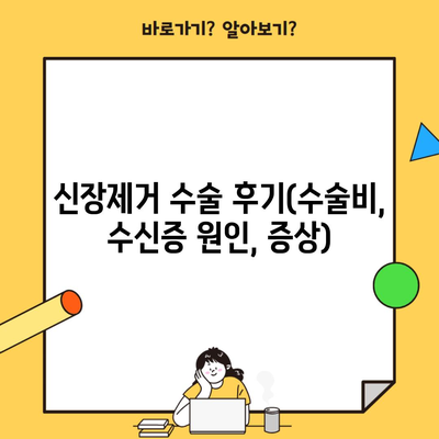 신장제거 수술 후기(수술비, 수신증 원인, 증상)