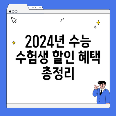 2024년 수능 수험생 할인 혜택 총정리