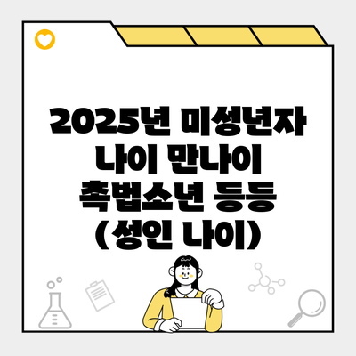 2025년 미성년자 나이 만나이 촉법소년 등등 (성인 나이)