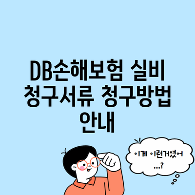 DB손해보험 실비 청구서류 청구방법 안내